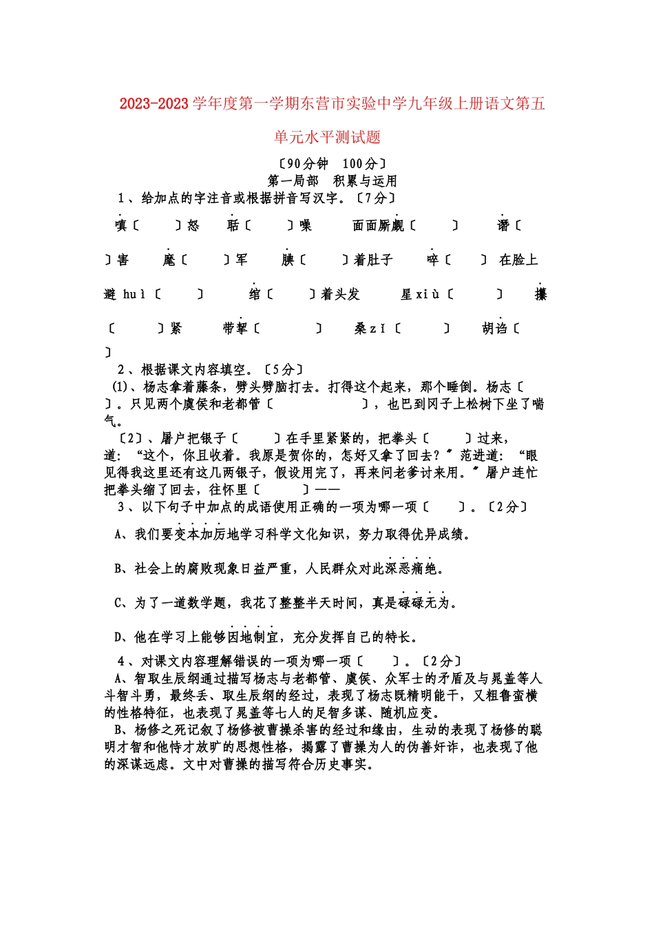 2023年山东省东营市实验学年九年级语文第一学期第五单元水平测试题.docx_第1页