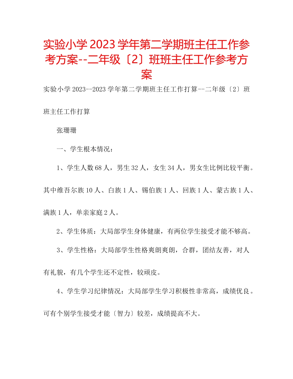 2023年实验小学学第二学期班主任工作计划二级（2）班班主任工作计划.docx_第1页