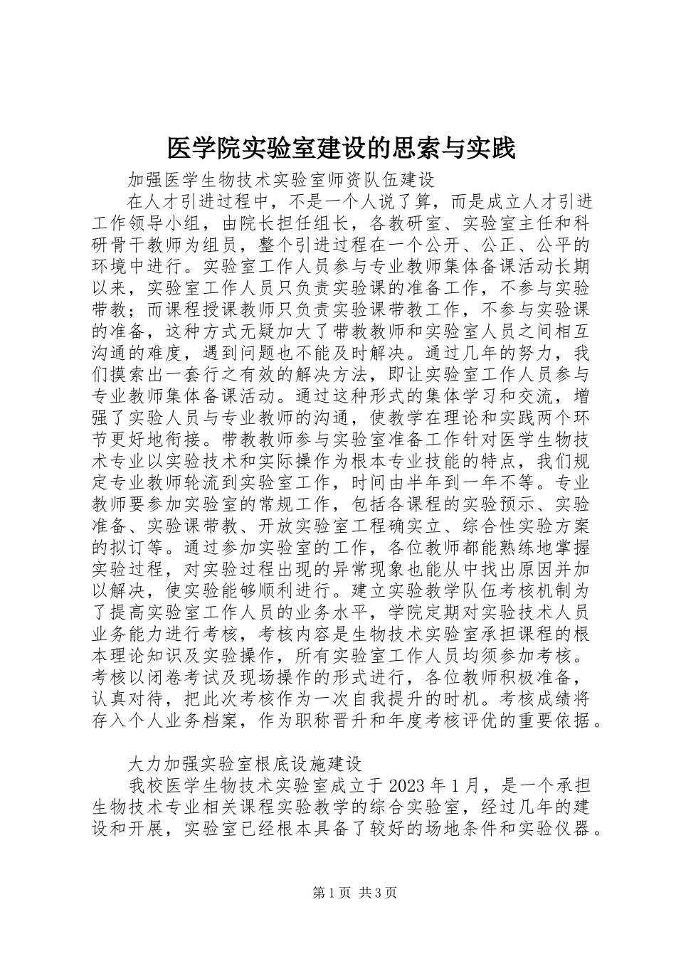 2023年医学院实验室建设的思索与实践.docx_第1页