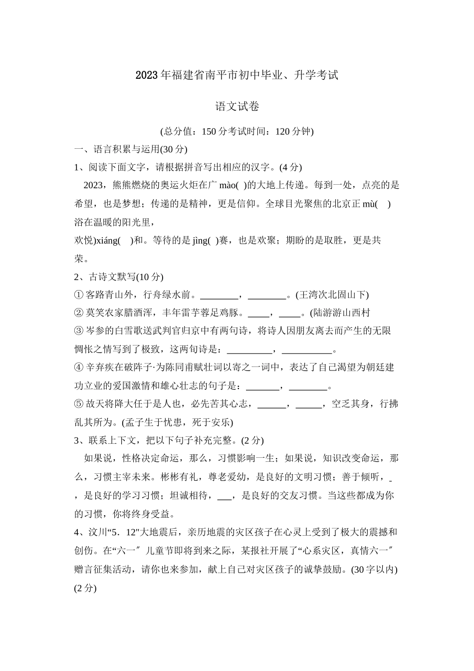 2023年福建省南平市初中毕业升学考试初中语文.docx_第1页