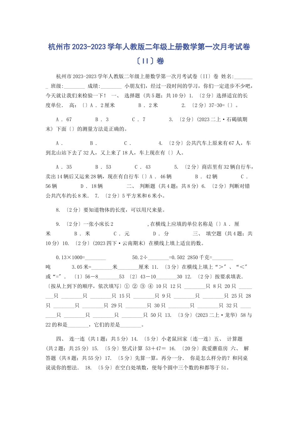 2023年杭州市学人教版二级上册数学第次月考试卷II卷.docx_第1页