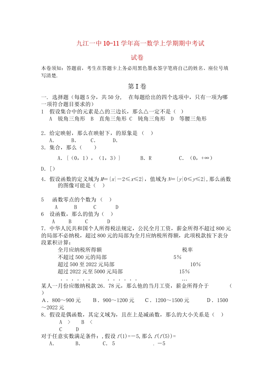 2023年江西省九江11高一数学上学期期中考试无答案北师大版.docx_第1页