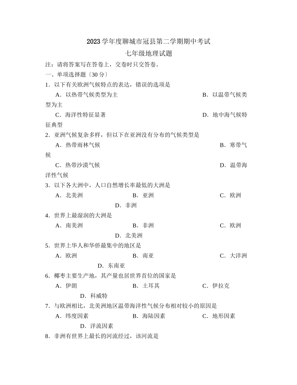 2023年度聊城市冠县第二学期七年级期中考试初中地理.docx_第1页