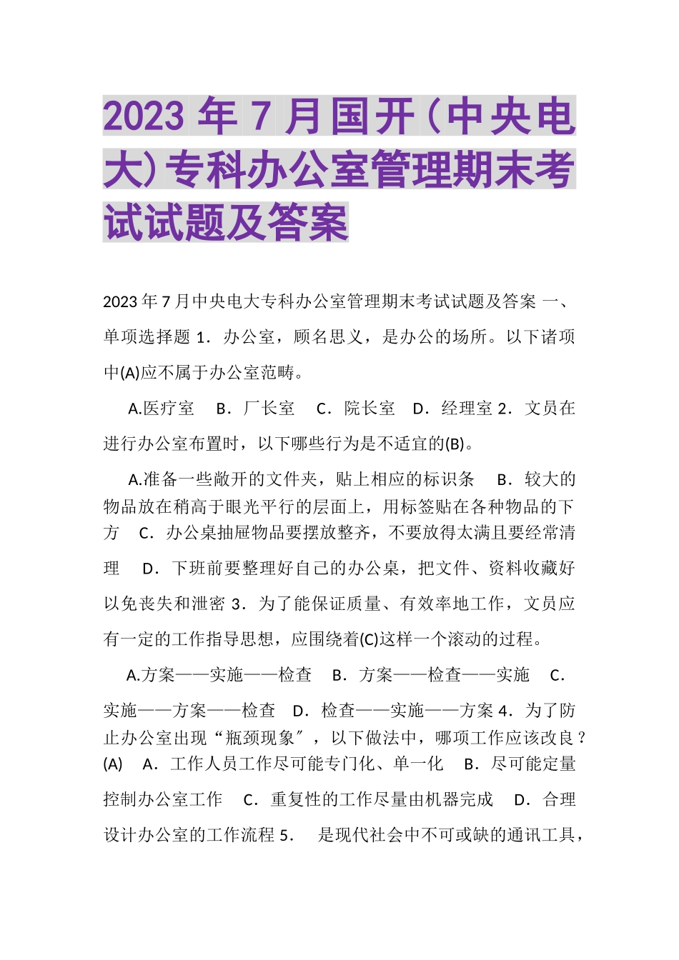 2023年7月国开中央电大专科《办公室管理》期末考试试题及答案_5.doc_第1页