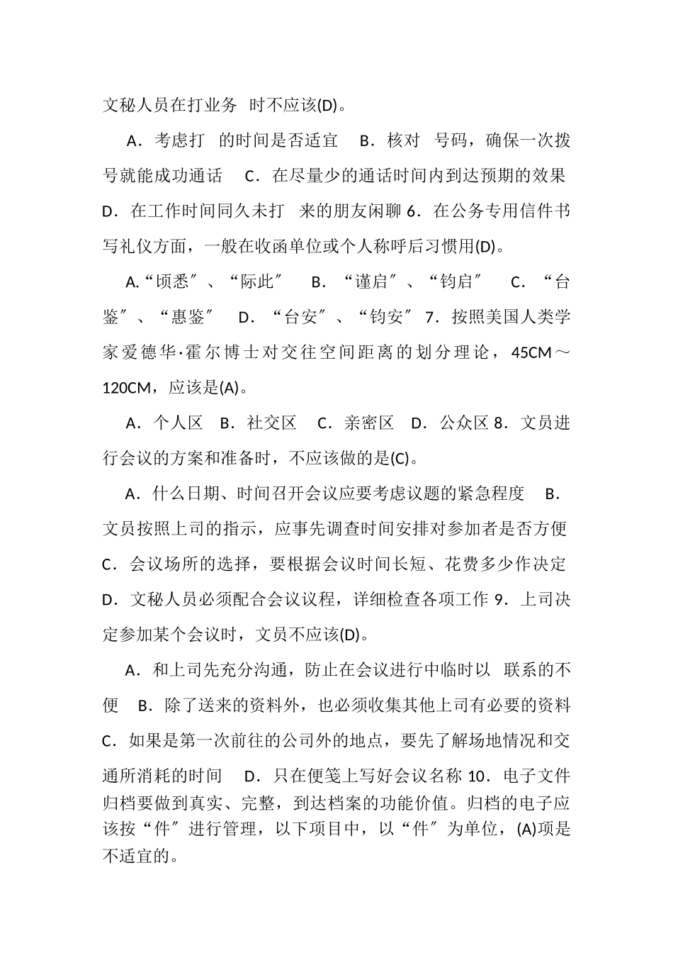 2023年7月国开中央电大专科《办公室管理》期末考试试题及答案_5.doc_第2页