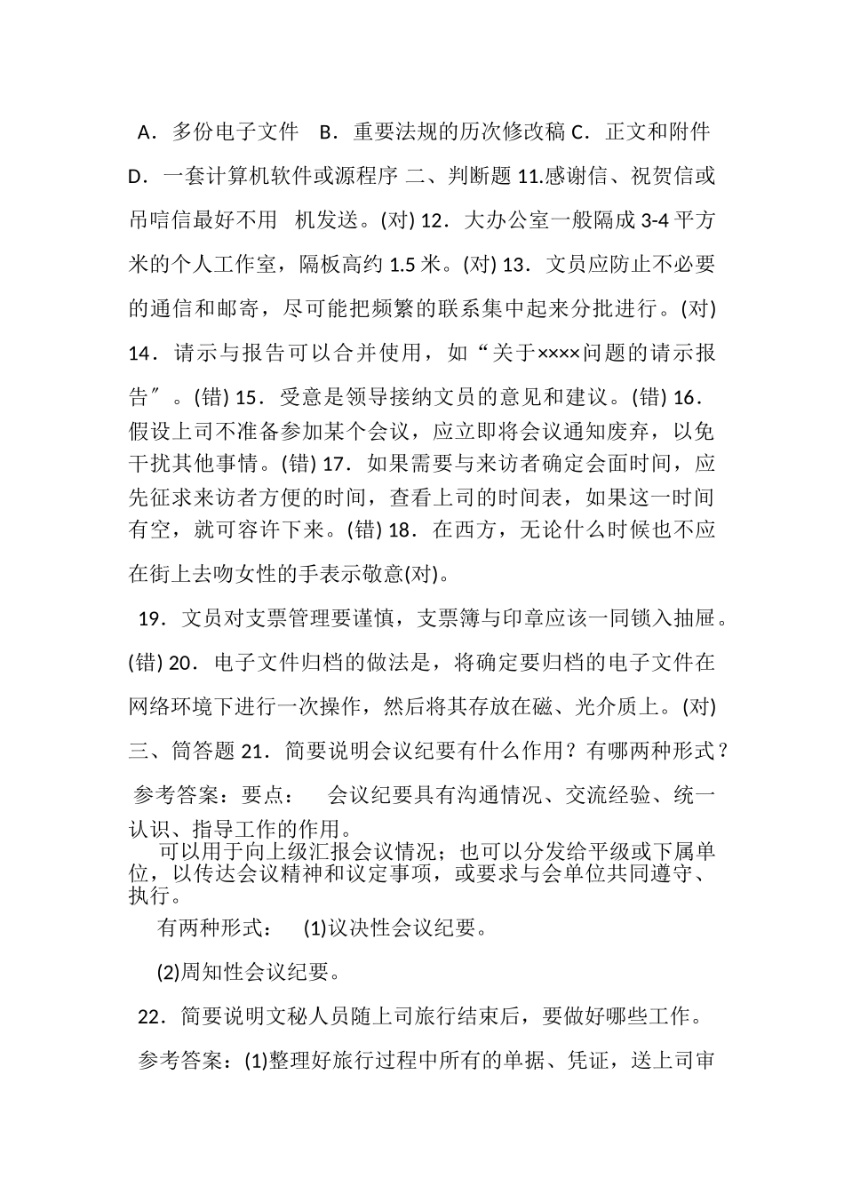 2023年7月国开中央电大专科《办公室管理》期末考试试题及答案_5.doc_第3页