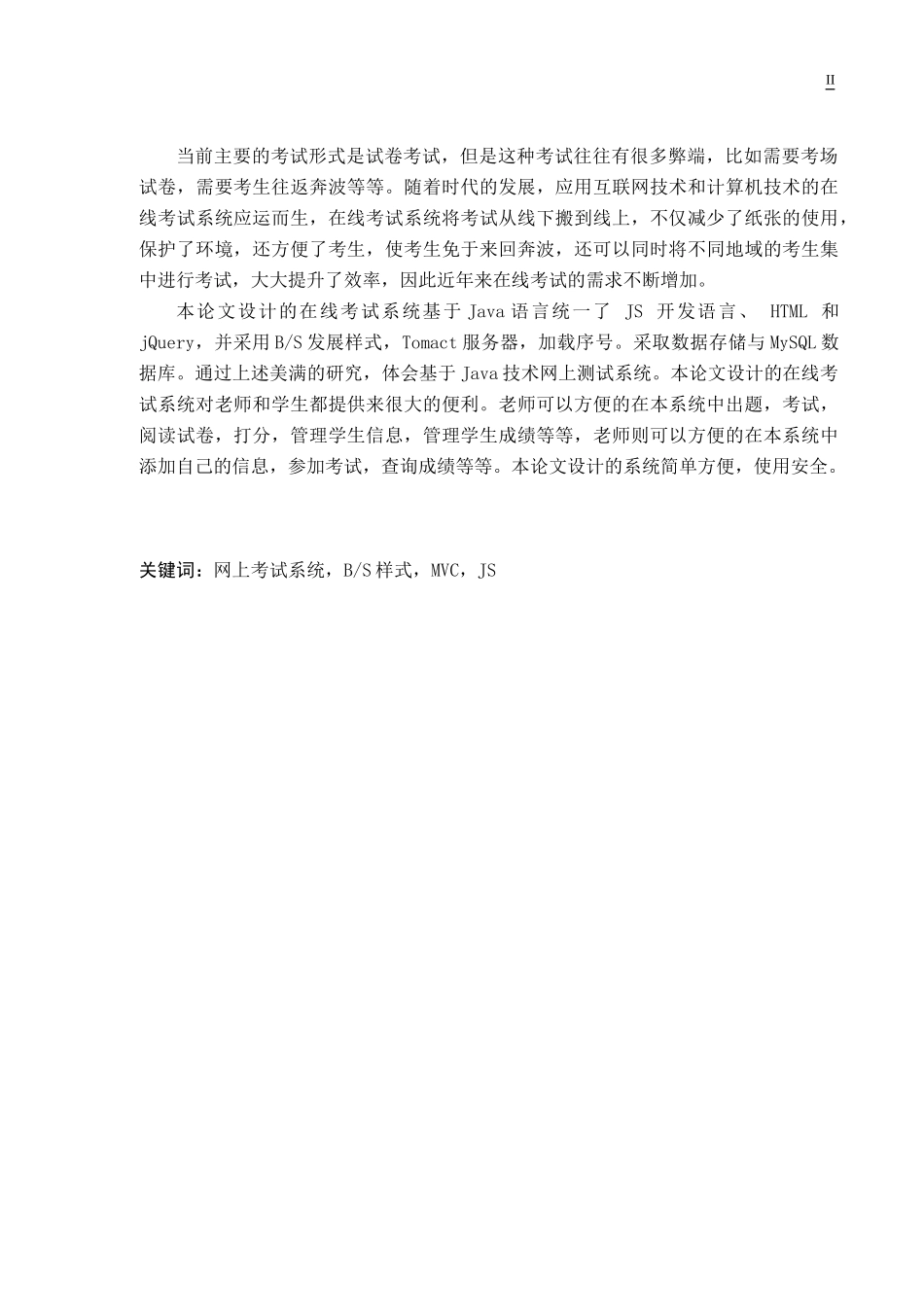 基于Java的在线考试系统的设计与实现计算机专业.docx_第2页