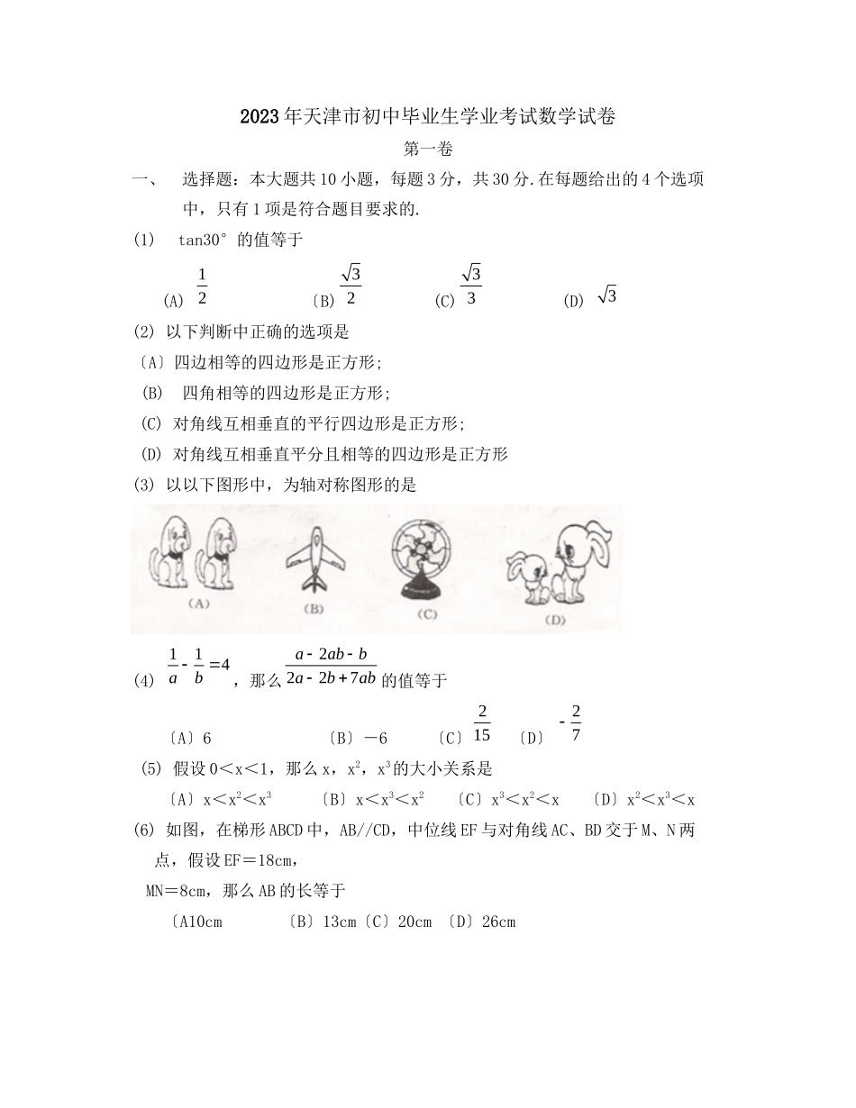 2023年天津市初中毕业生学业考试初中数学.docx_第1页