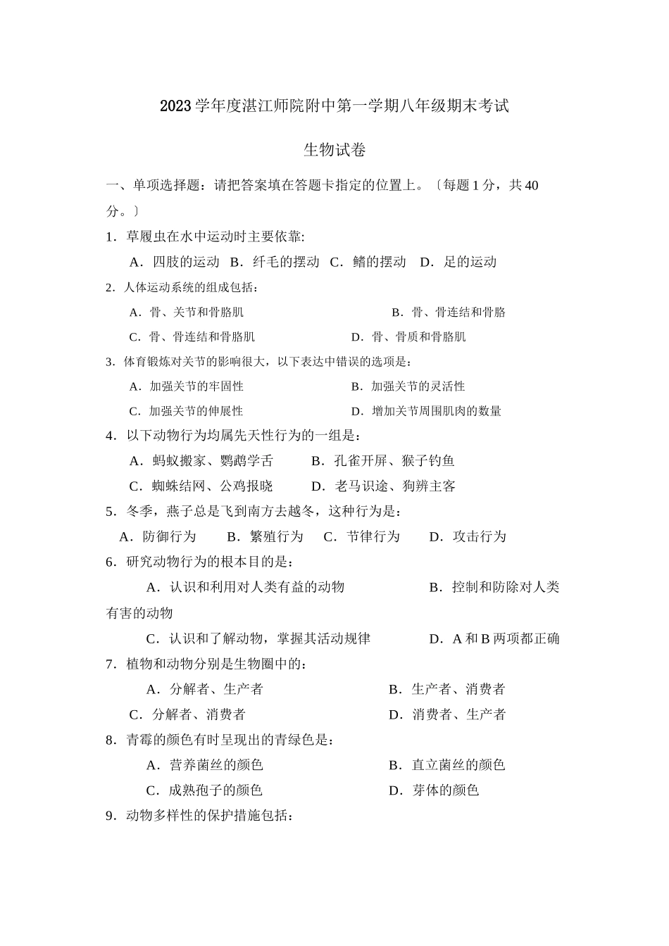 2023年度湛江师院附中第一学期八年级期末考试初中生物.docx_第1页