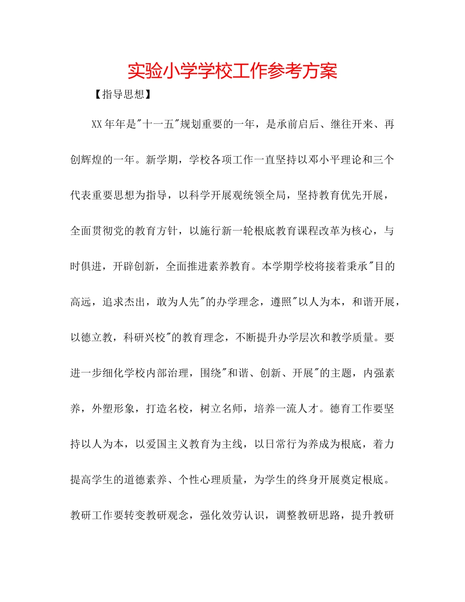 2023年实验小学学校工作计划.docx_第1页