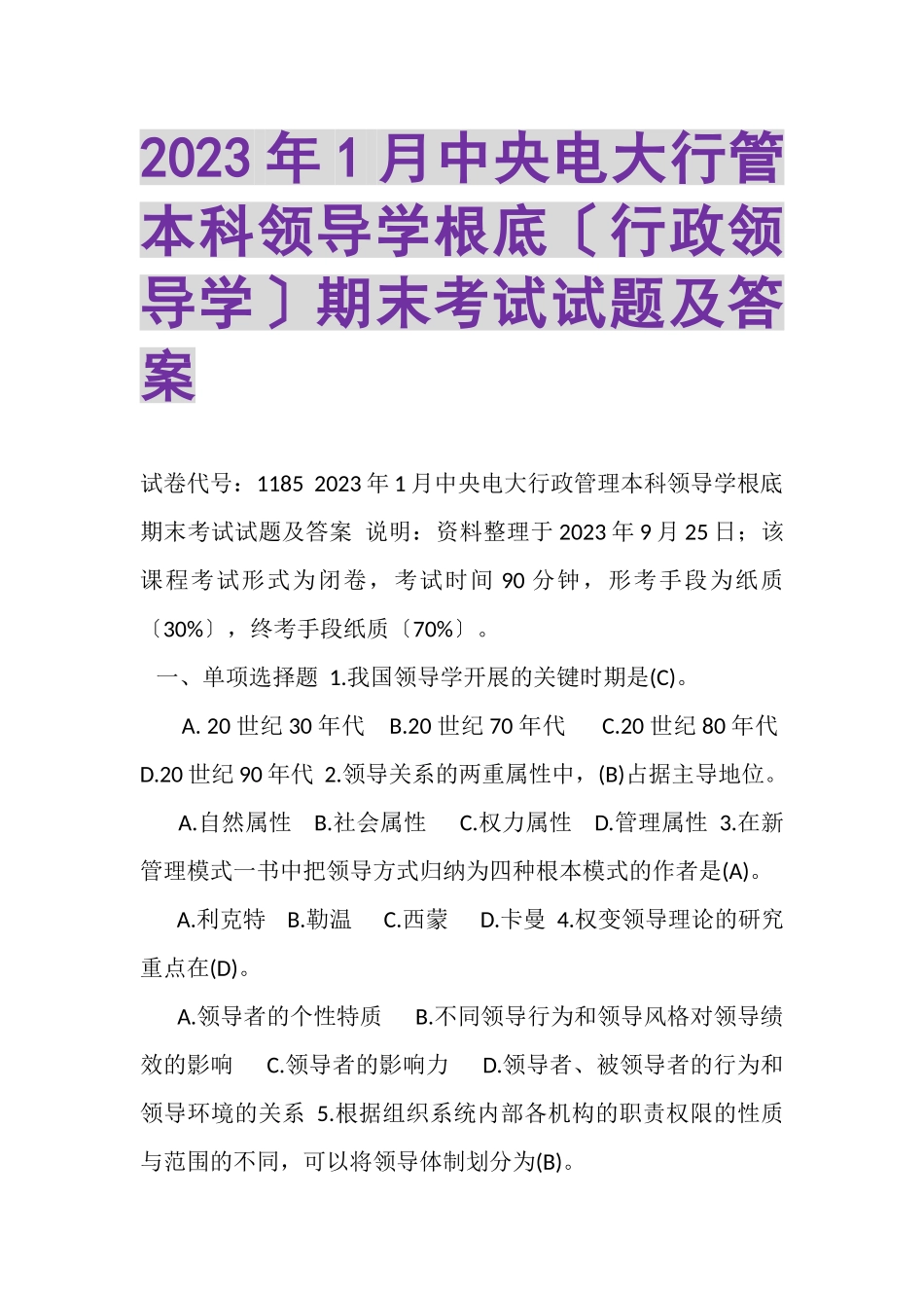 2023年1月中央电大行管本科《领导学基础行政领导学》期末考试试题及答案.doc_第1页