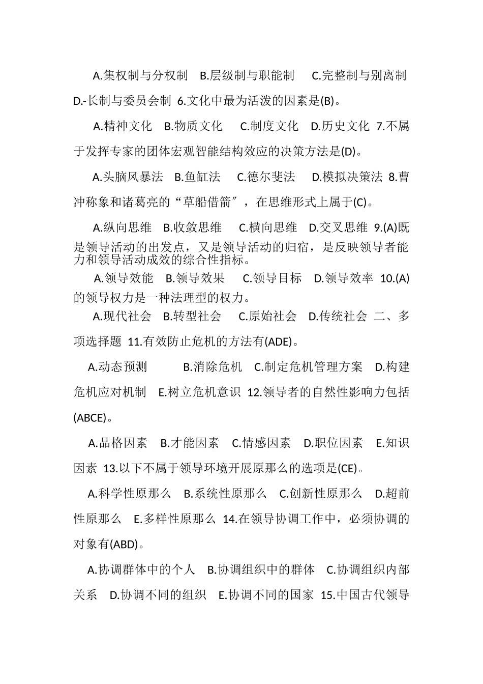 2023年1月中央电大行管本科《领导学基础行政领导学》期末考试试题及答案.doc_第2页