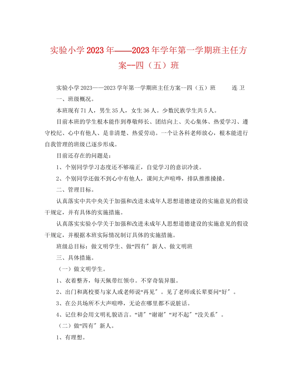 2023年实验小学学第一学期班主任计划四五班.docx_第1页