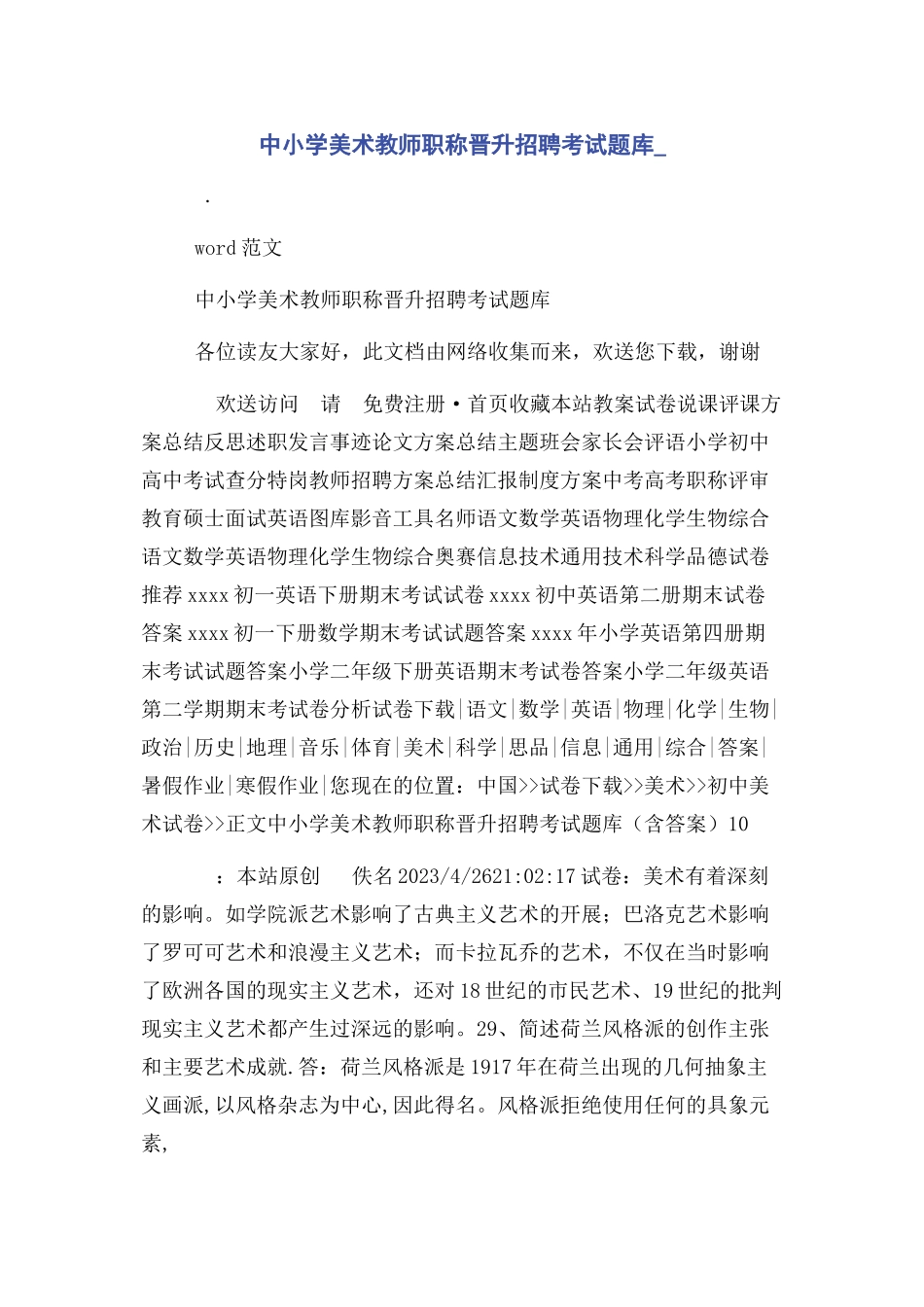 2023年中小学美术教师职称晋升招聘考试题库.docx_第1页