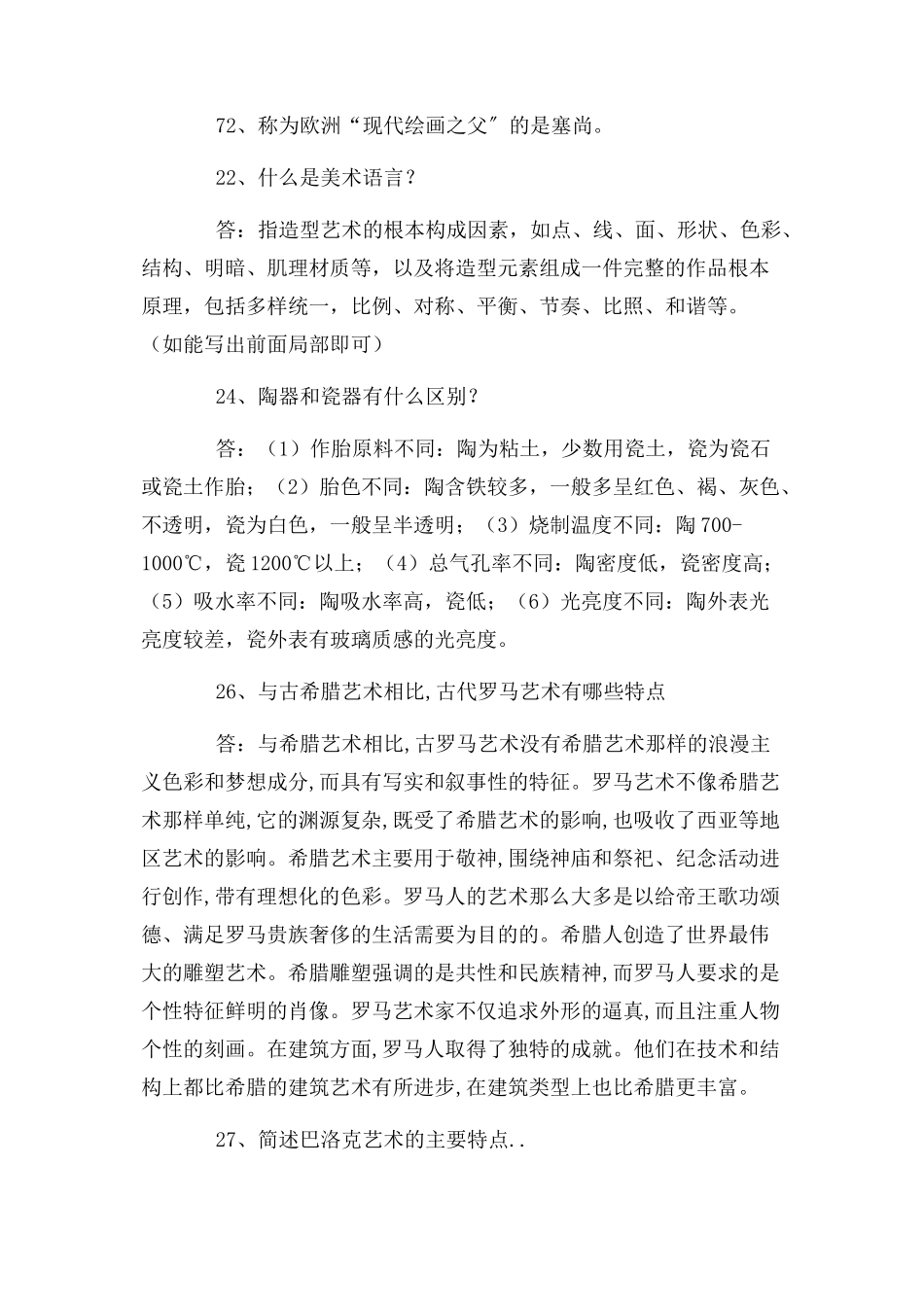 2023年中小学美术教师职称晋升招聘考试题库.docx_第2页