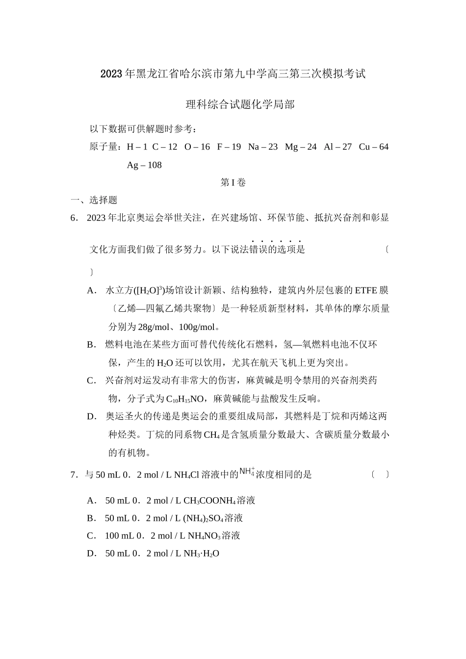 2023年黑龙江省哈尔滨市高三第三次模拟考试理综化学部分高中化学.docx_第1页