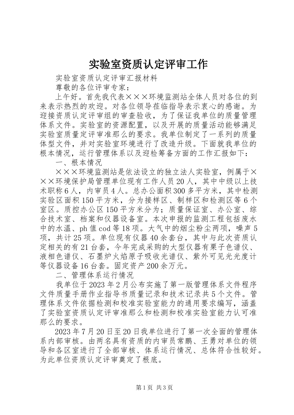 2023年实验室资质认定评审工作.docx_第1页