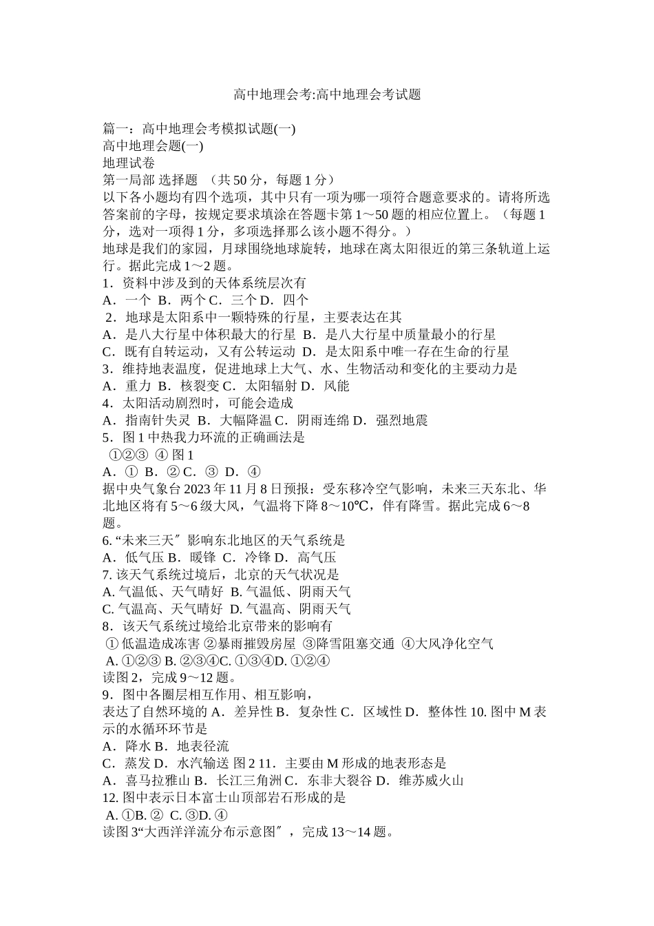 2023年高中地理会考高中地理会考试题.docx_第1页