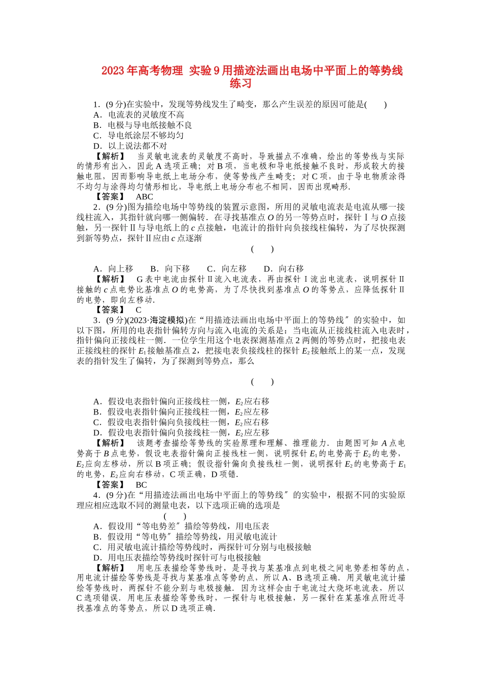 2023年高考物理实验9用描迹法画出电场中平面上的等势线练习.docx_第1页