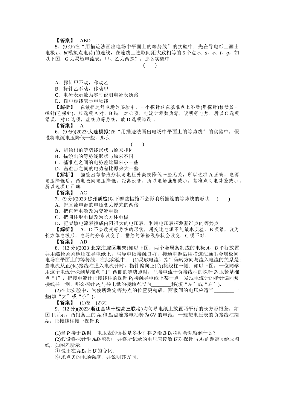 2023年高考物理实验9用描迹法画出电场中平面上的等势线练习.docx_第2页