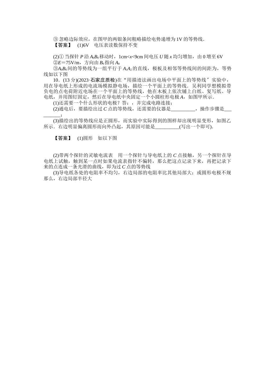 2023年高考物理实验9用描迹法画出电场中平面上的等势线练习.docx_第3页