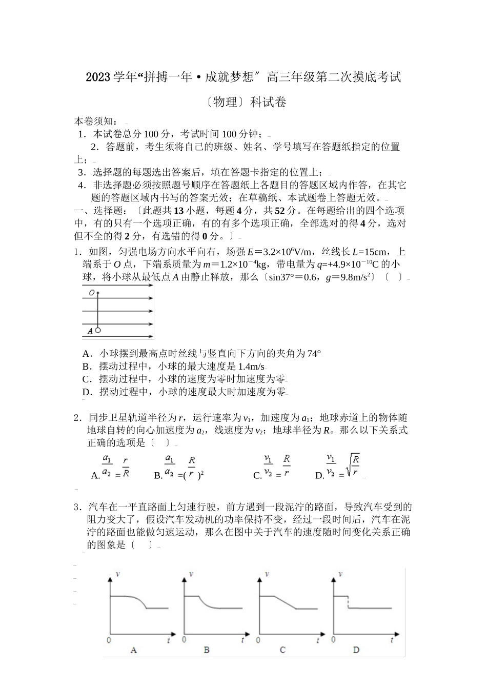 2023年拼搏一年成就梦想高三年级第二次摸底考试高中物理.docx_第1页