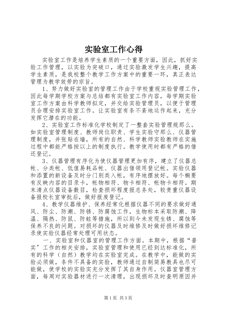 2023年实验室工作心得.docx_第1页