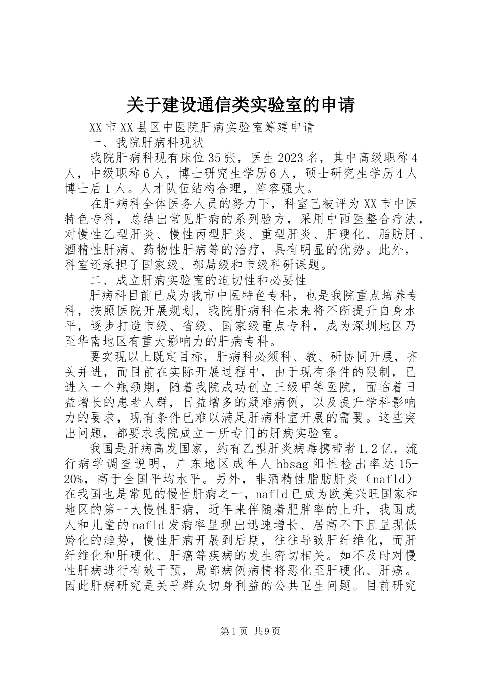 2023年建设通信类实验室的申请.docx_第1页