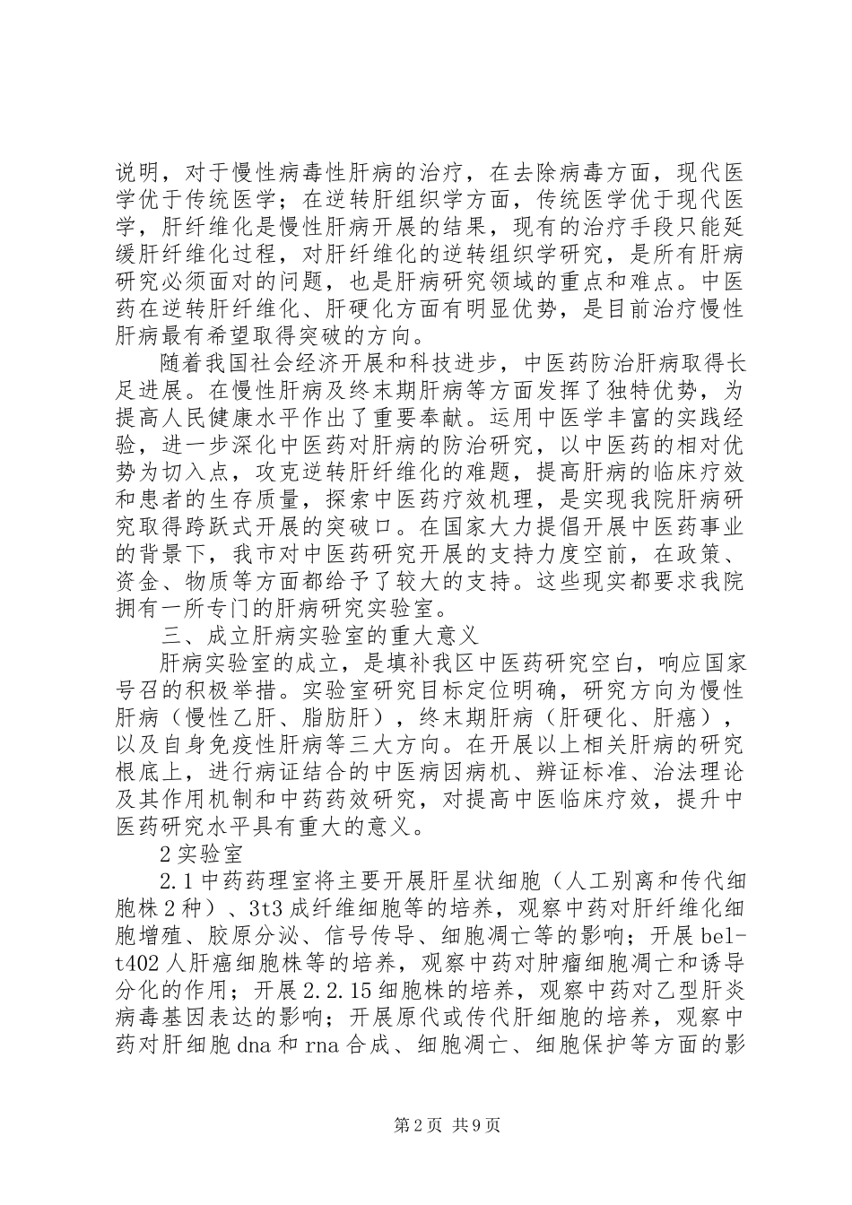 2023年建设通信类实验室的申请.docx_第2页