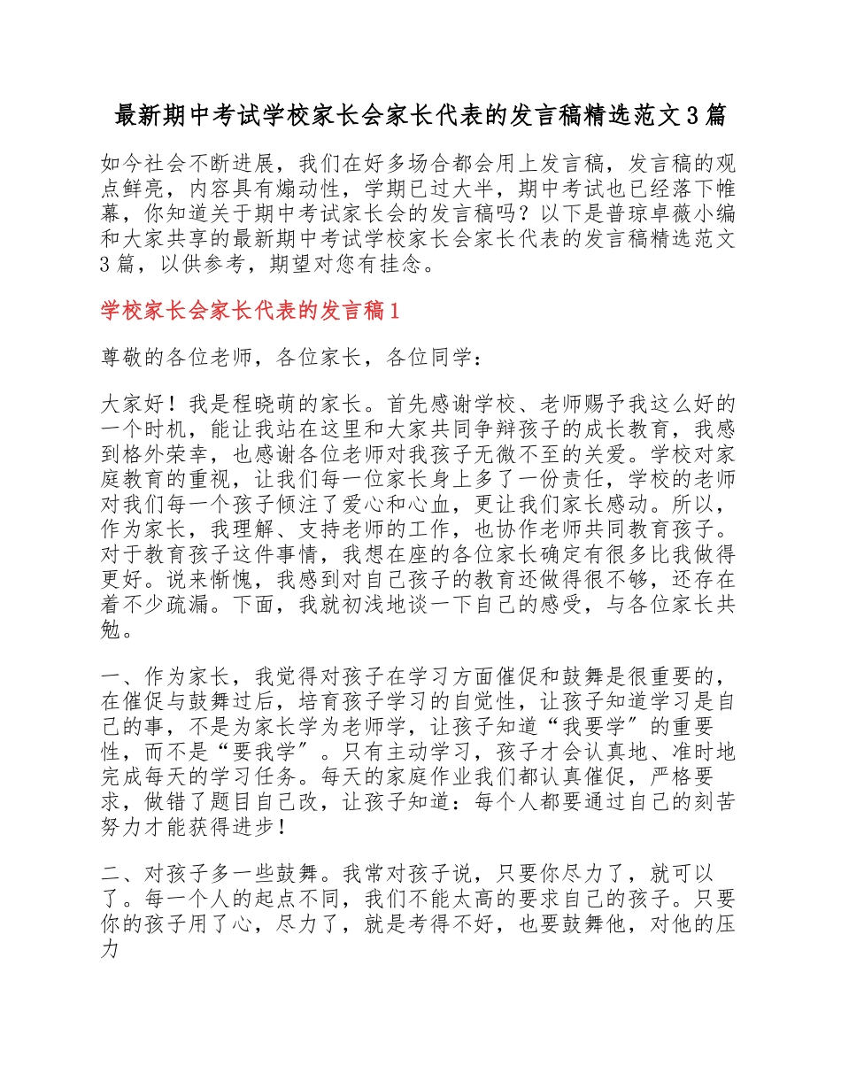 2023年期中考试小学家长会家长代表的发言稿3篇.docx_第1页