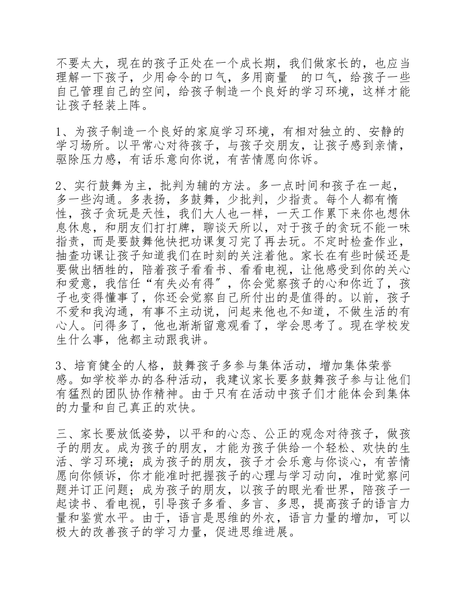 2023年期中考试小学家长会家长代表的发言稿3篇.docx_第2页