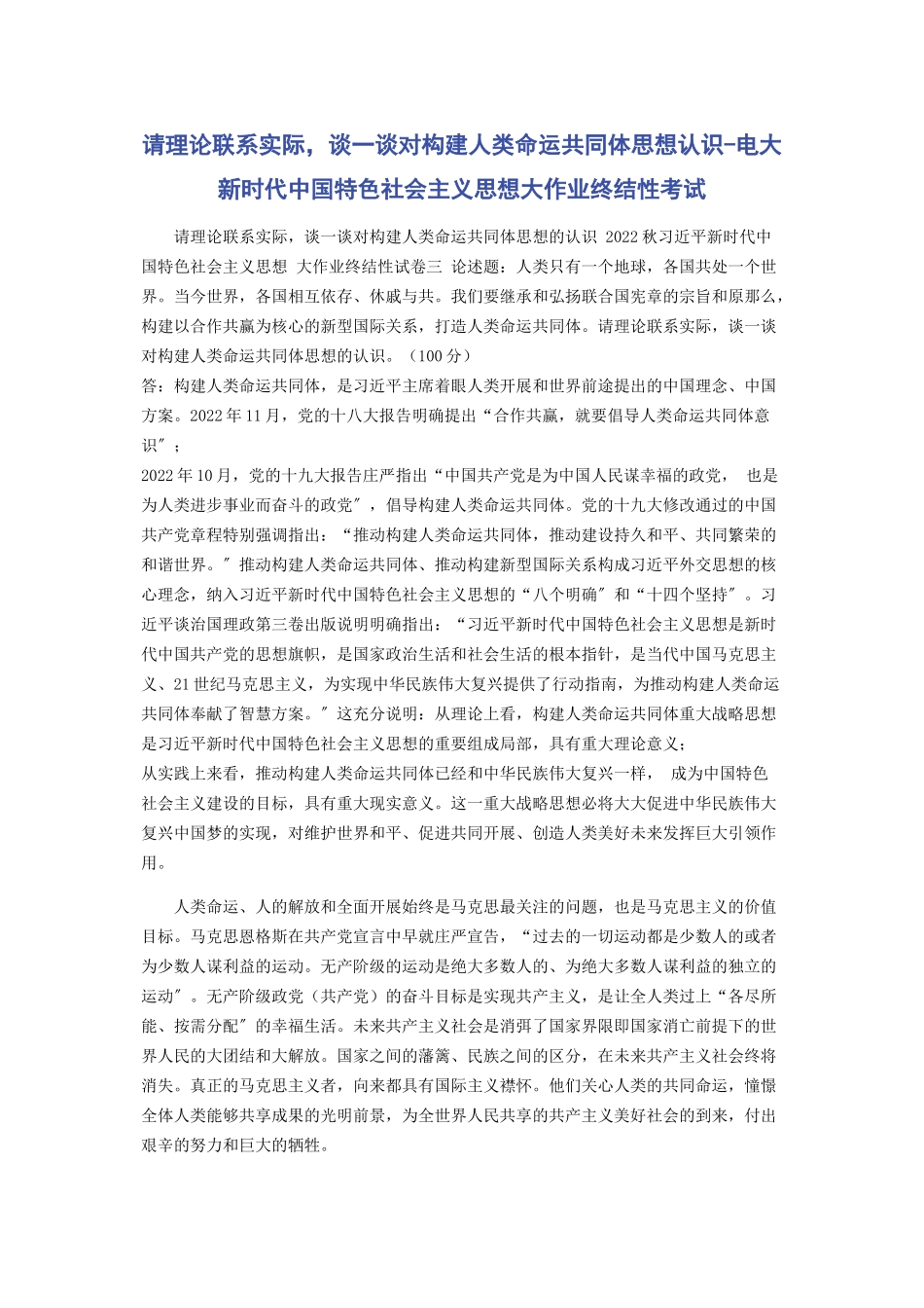 2023年请理论联系实际谈一谈对构建人类命运共同体思想认识电大《新时代中国特色社会主义思想》大作业终结性考试.docx_第1页