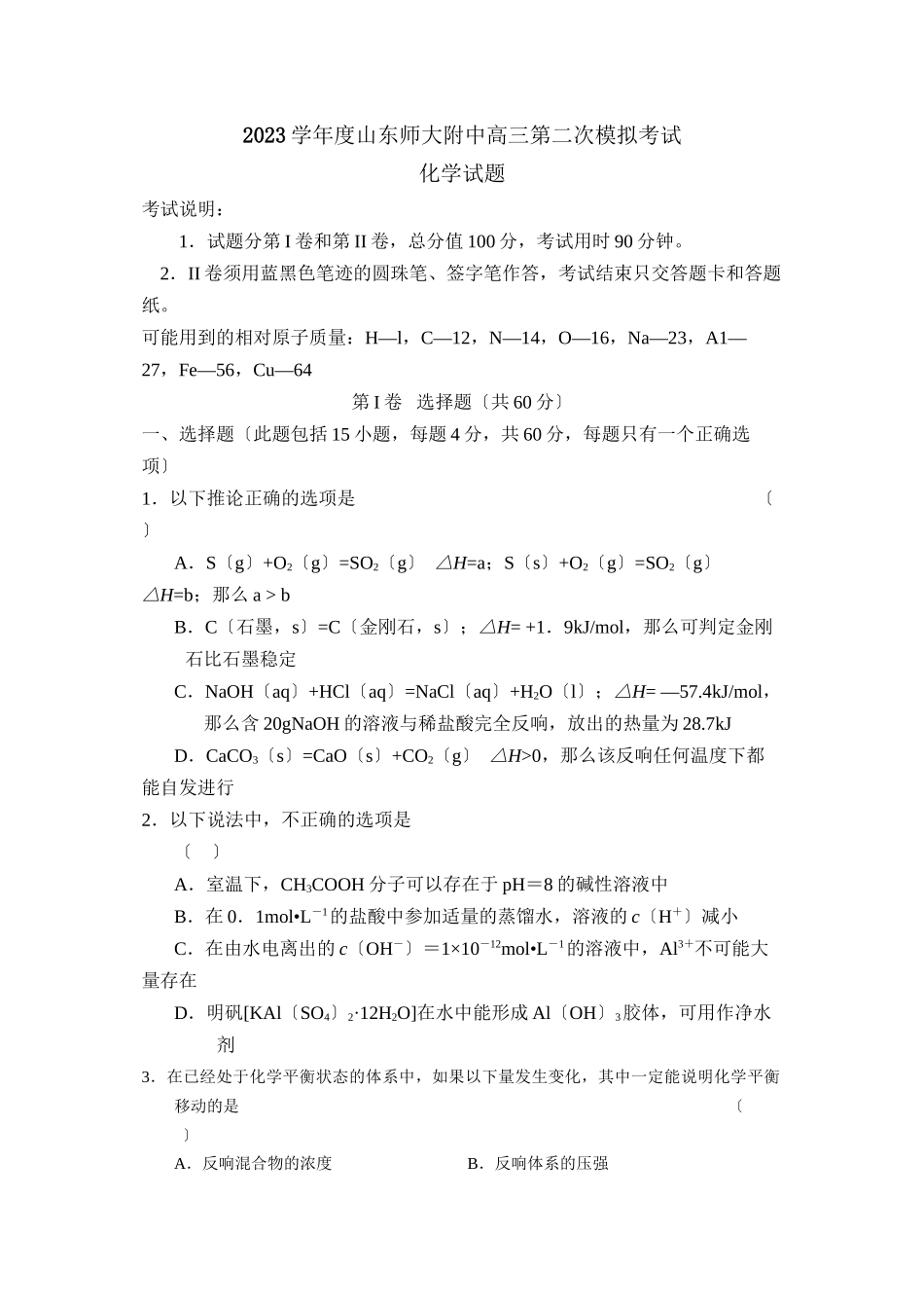 2023年度山东高三第二次模拟考试高中化学.docx_第1页