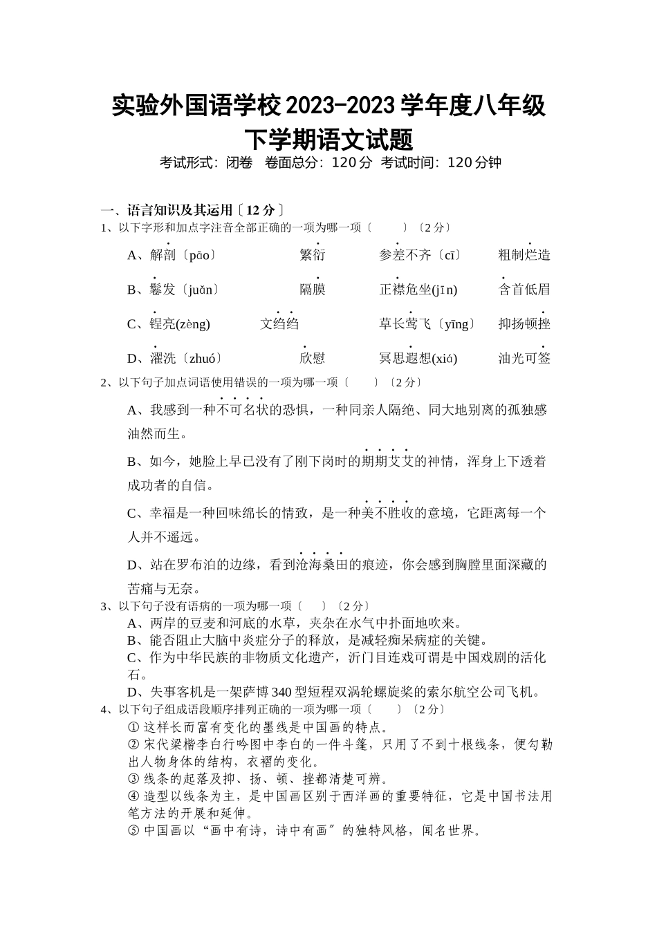 2023年实验外国语学校20八年级下册语文试题及答案.docx_第1页