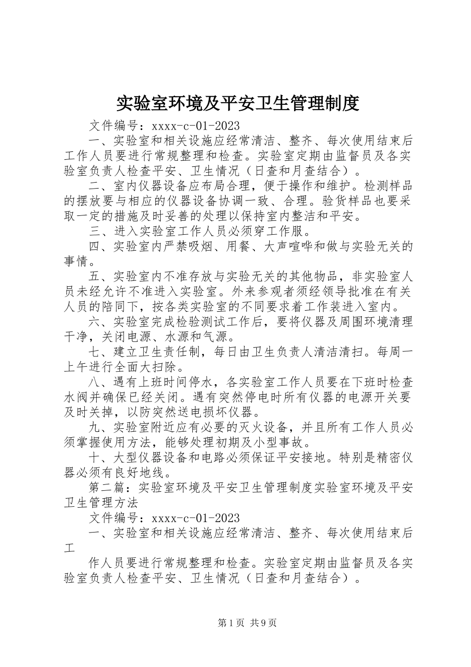 2023年实验室环境及安全卫生管理制度.docx_第1页
