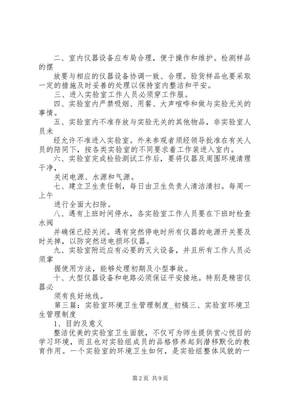 2023年实验室环境及安全卫生管理制度.docx_第2页