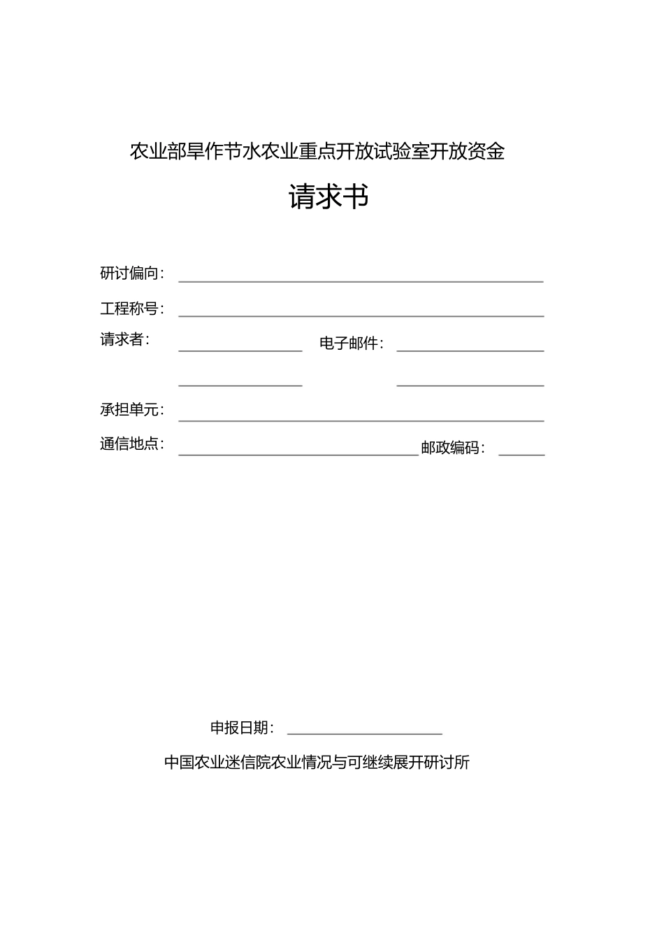 2023年农业部旱作节水农业重点开放实验室开放资金.docx_第1页