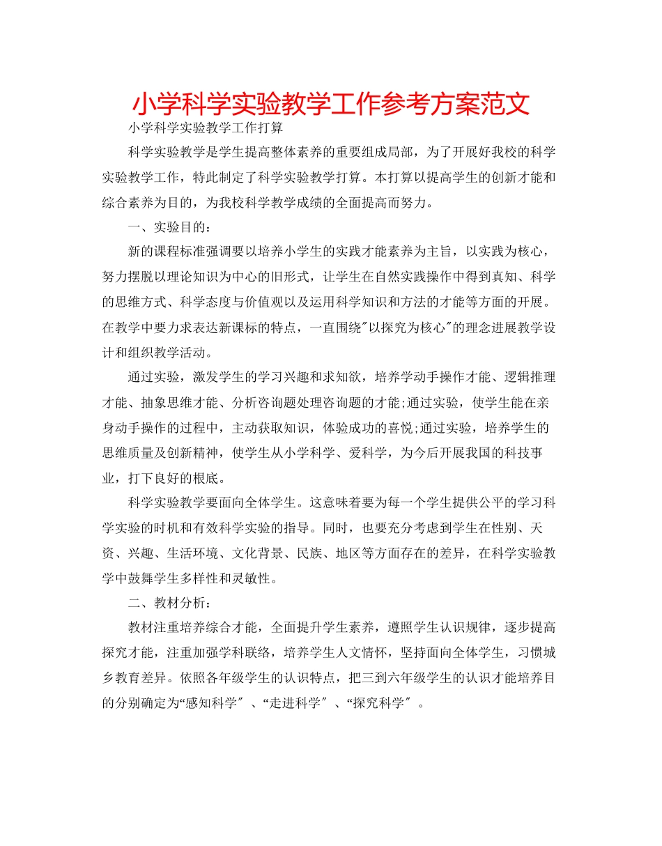2023年小学科学实验教学工作计划范文.docx_第1页