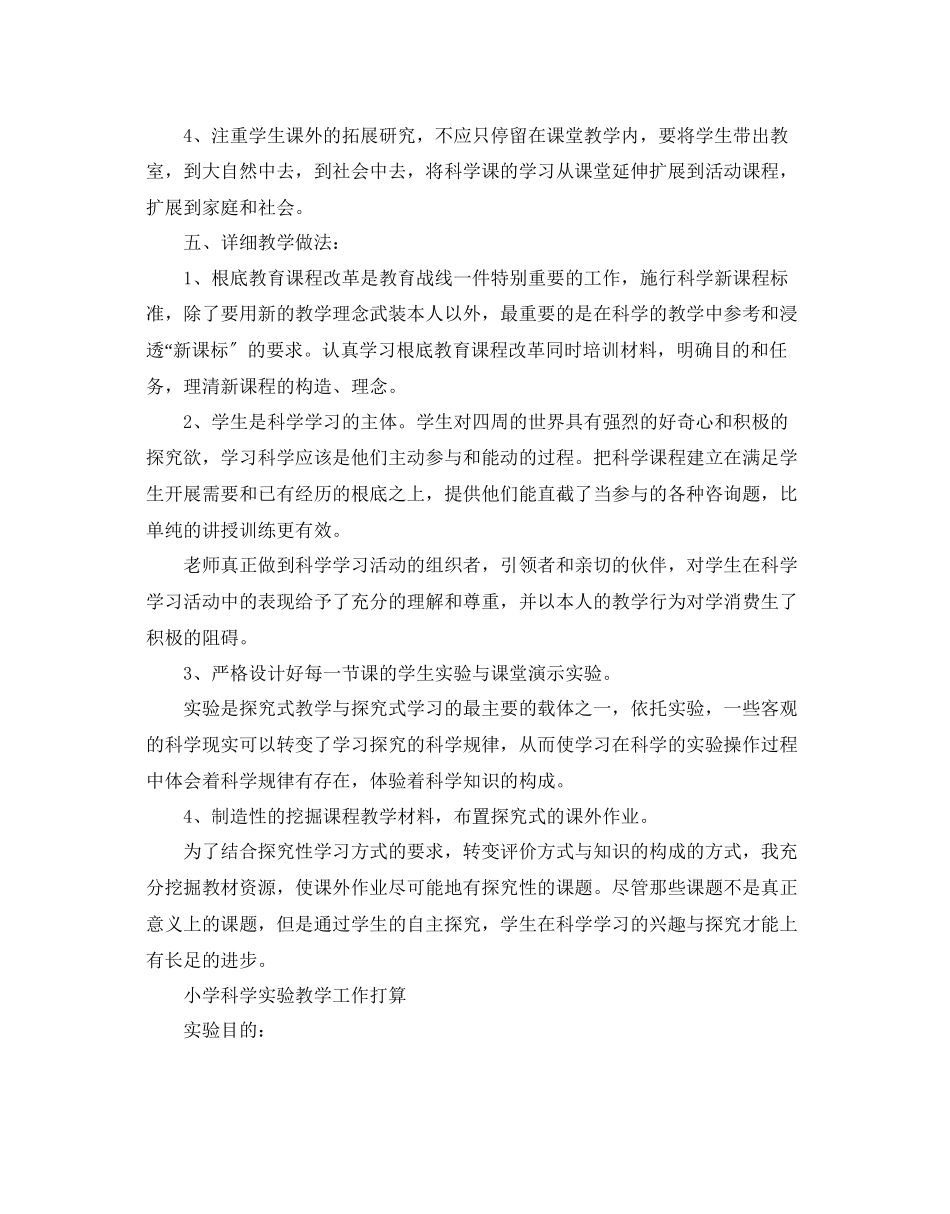2023年小学科学实验教学工作计划范文.docx_第3页