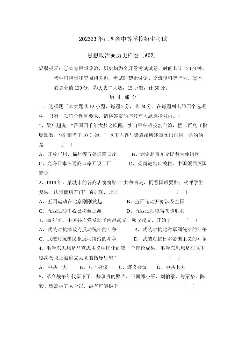 2023年江西省中等学校招生考试初中历史.docx_第1页