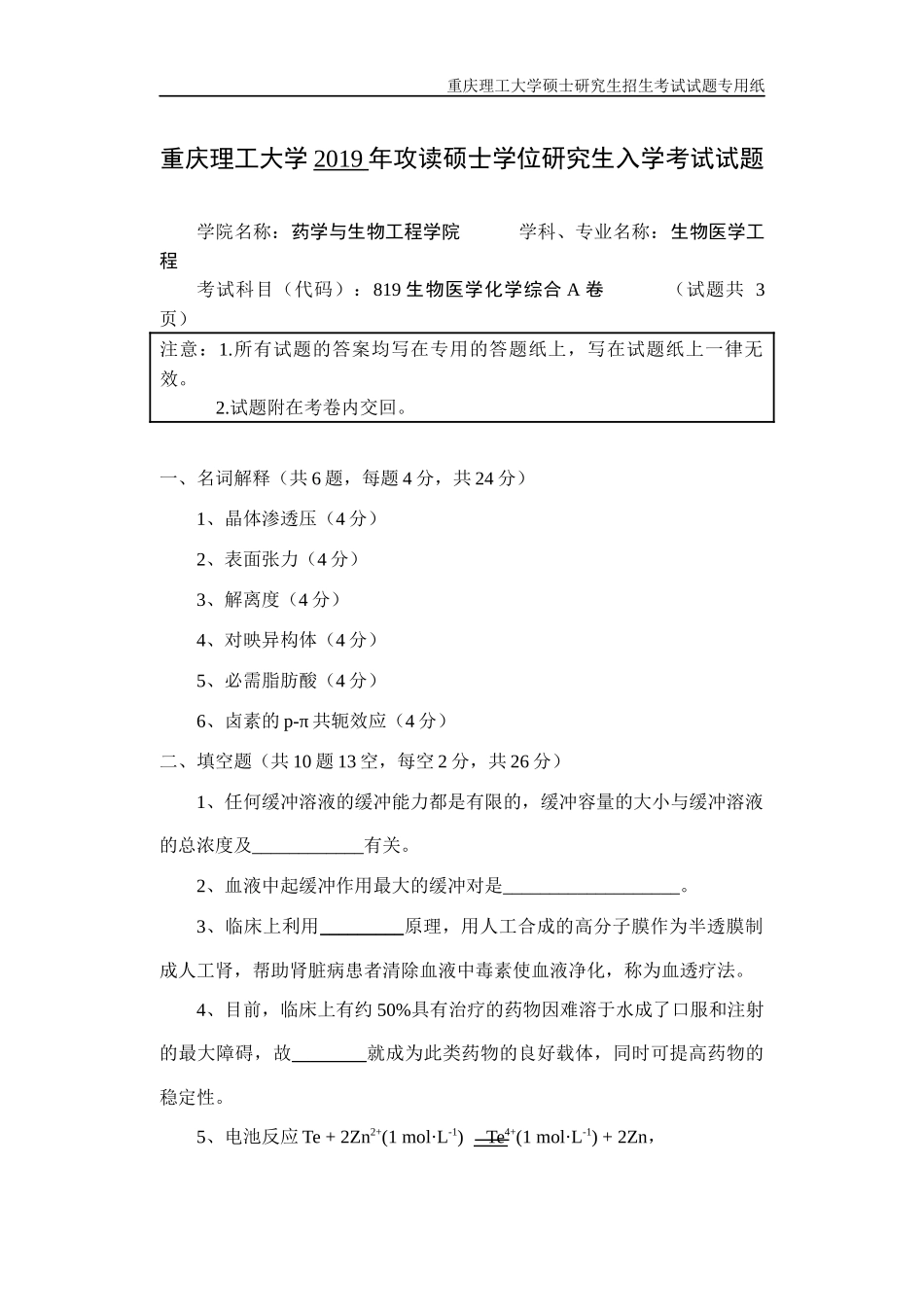 重庆理工大学2019年攻读硕士学位研究生入学考试试题生物医学化学综合.docx_第1页