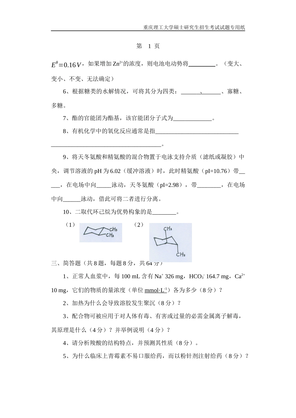 重庆理工大学2019年攻读硕士学位研究生入学考试试题生物医学化学综合.docx_第2页