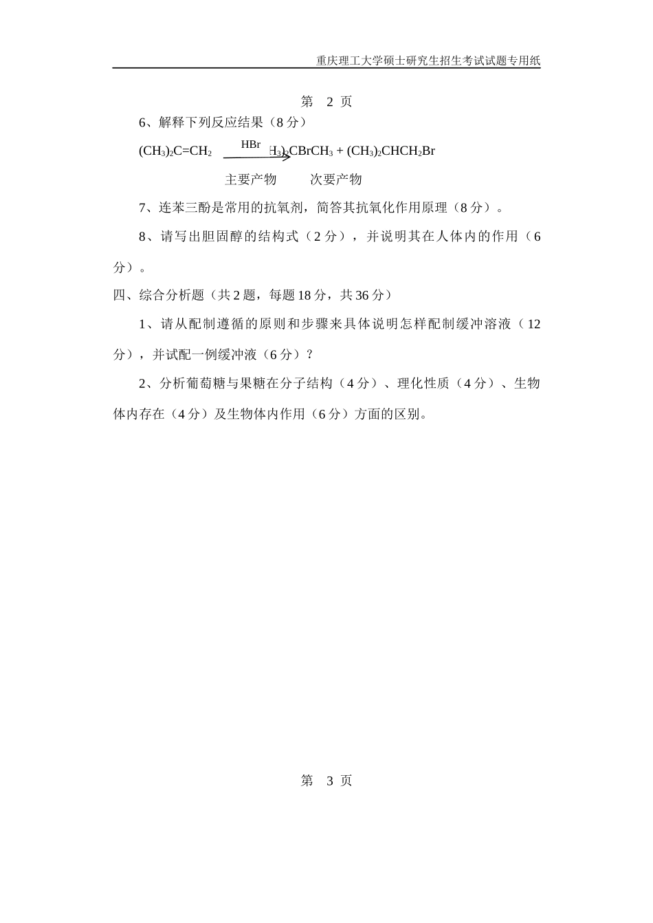 重庆理工大学2019年攻读硕士学位研究生入学考试试题生物医学化学综合.docx_第3页