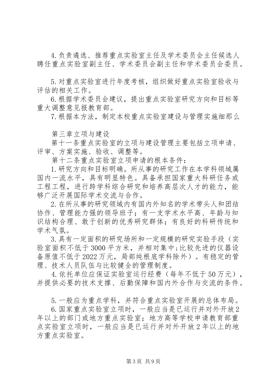 2023年学校重点实验室建设与管理暂行办法大全.docx_第3页
