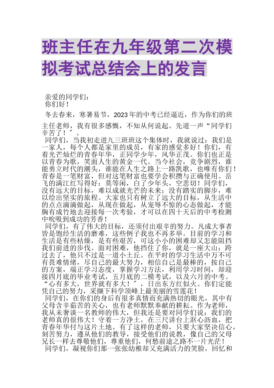 2023年班主任在九年级第二次模拟考试总结会上的发言.doc_第1页