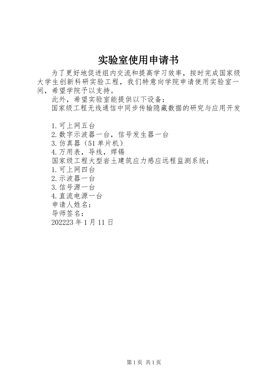 2023年实验室使用申请书.docx_第1页