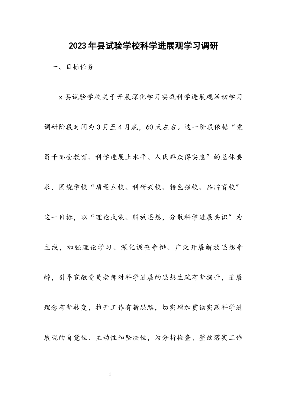 2023年县实验小学科学发展观学习调研计划.docx_第1页