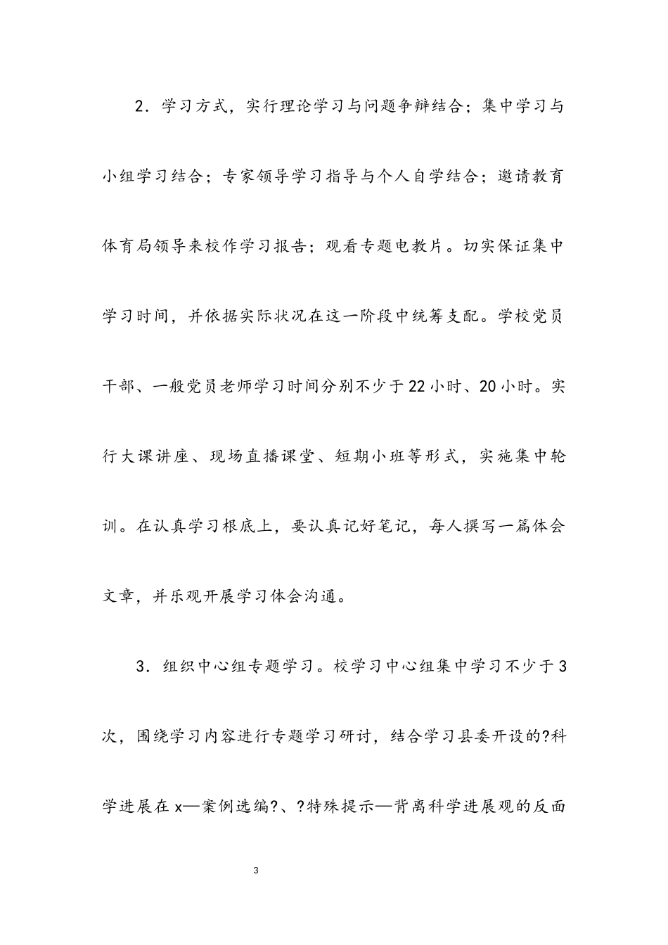 2023年县实验小学科学发展观学习调研计划.docx_第3页