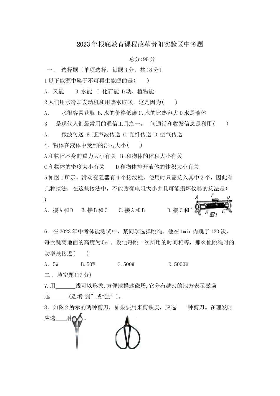 2023年贵州省基础教育课程改革贵阳实验区中考题初中物理.docx_第1页