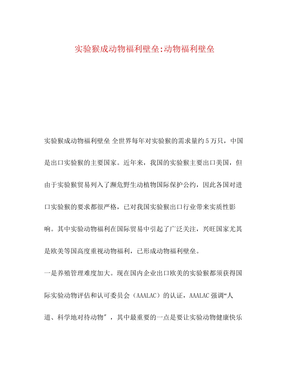 2023年实验猴成动物福利壁垒动物福利壁垒.docx_第1页